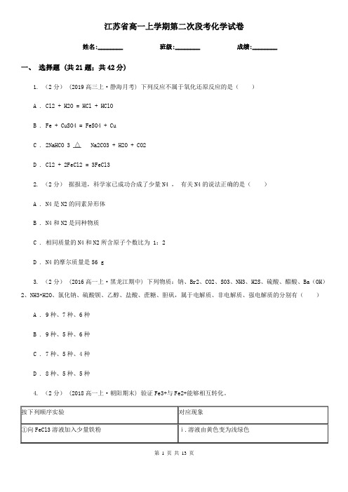 江苏省高一上学期第二次段考化学试卷