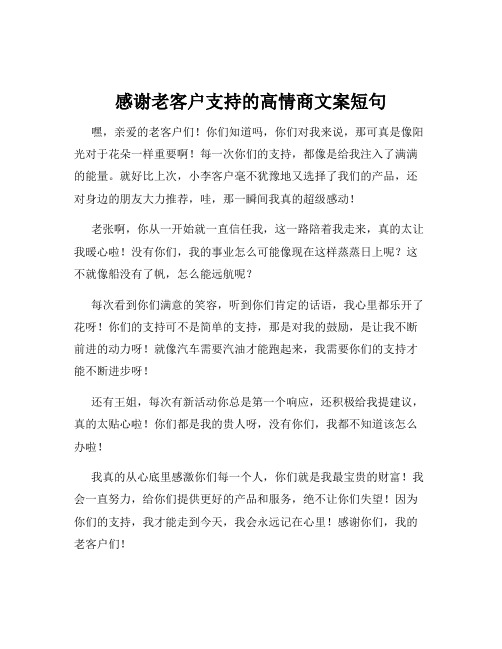 感谢老客户支持的高情商文案短句