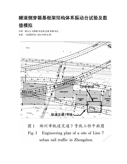 隧道侧穿箱基框架结构体系振动台试验及数值模拟