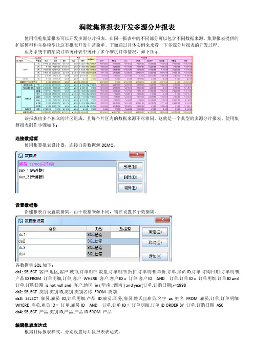 润乾集算报表开发多源分片报表