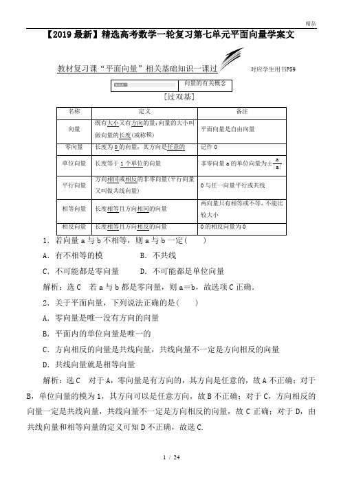 高考数学一轮复习第七单元平面向量学案文