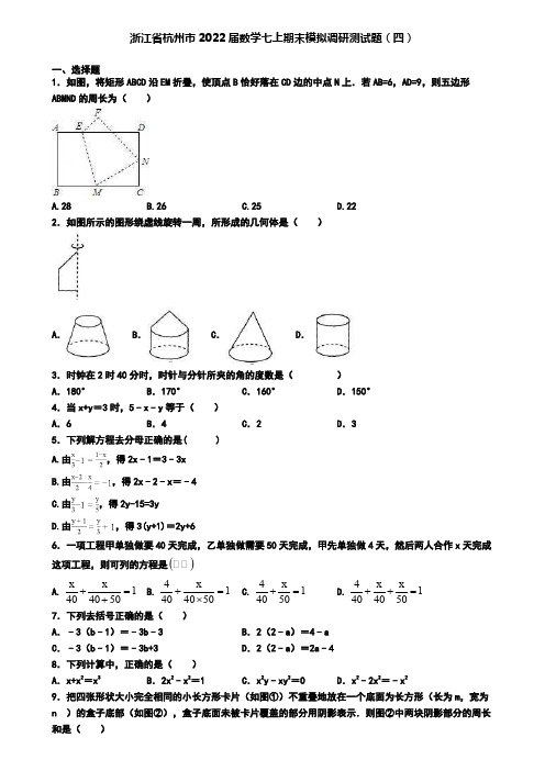 浙江省杭州市2022届数学七上期末模拟调研测试题(四)