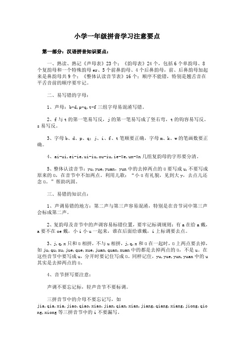 小学一年级拼音学习注意要点