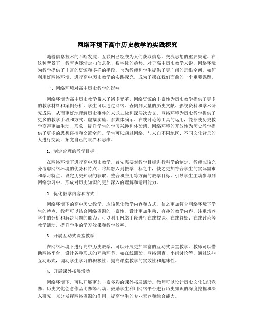 网络环境下高中历史教学的实践探究