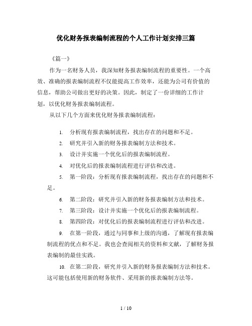 优化财务报表编制流程的个人工作计划安排三篇