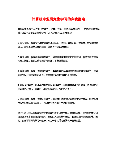 计算机专业研究生学习的自我鉴定