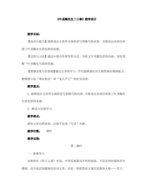 (名师整理)部编人教版语文七年级下册第13课《《叶圣陶先生二三事》优质教案