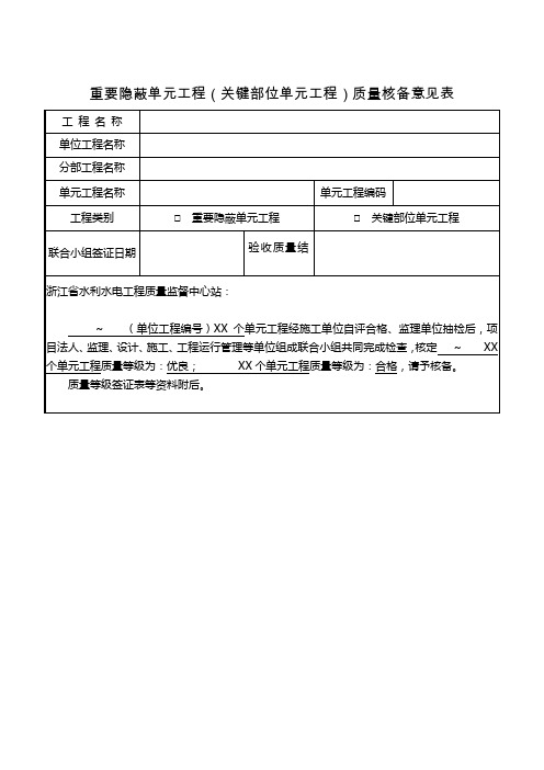 重要隐蔽单元工程(关键部位单元工程)质量核备意见表