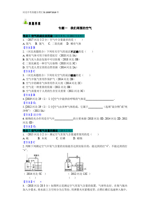 我们周围的空气  河北中考真题分类汇编2009~2019年 - 答案