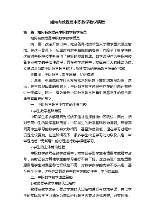 如何有效提高中职数学教学质量