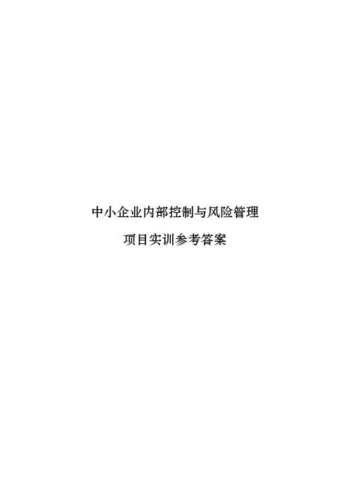 《中小企业内部控制与风险管理》项目实训参考答案