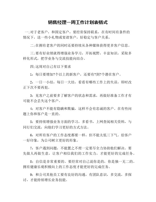 销售经理一周工作计划表格式