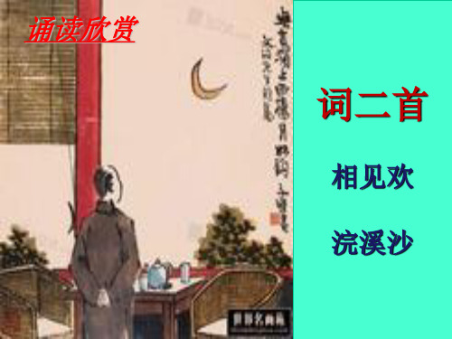 词二首《相见欢》《浣溪沙》教学文案