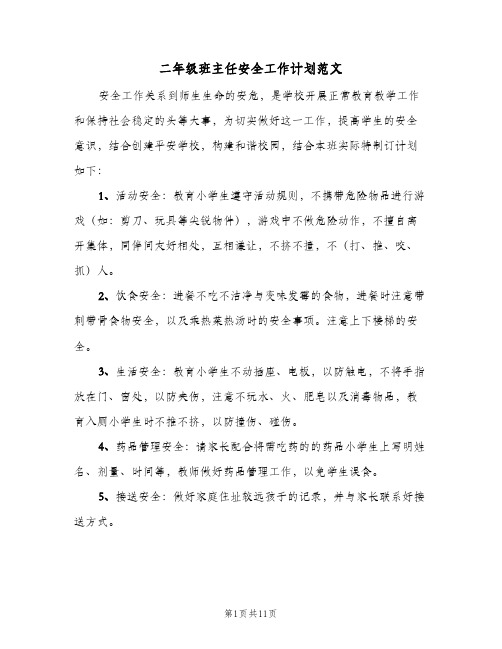 二年级班主任安全工作计划范文(五篇)