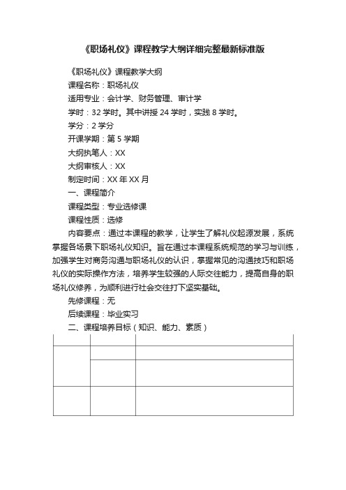 《职场礼仪》课程教学大纲详细完整最新标准版