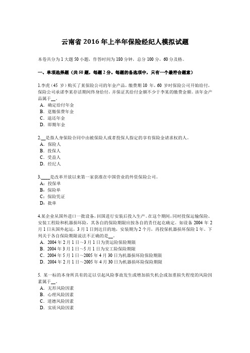 云南省2016年上半年保险经纪人模拟试题