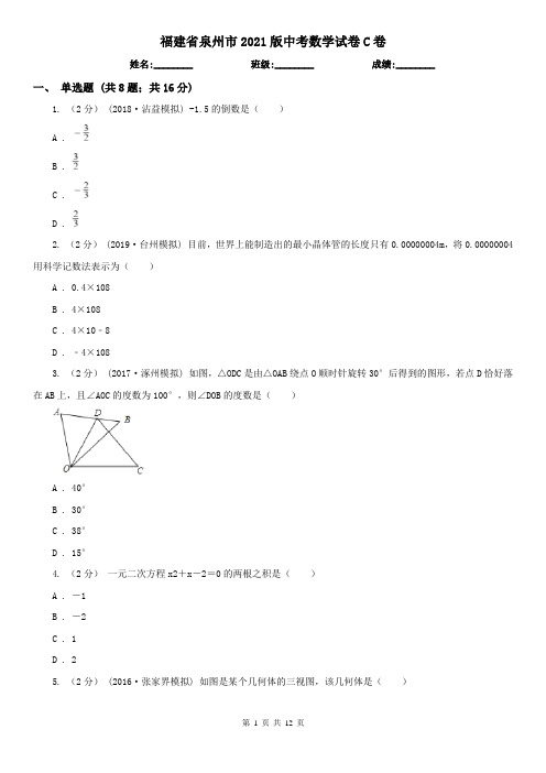 福建省泉州市2021版中考数学试卷C卷