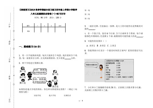 【暑假预习】2019秋季学期综合复习练习四年级上学期小学数学八单元真题模拟试卷卷(一)-8K可打印