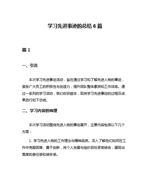 学习先进事迹的总结6篇