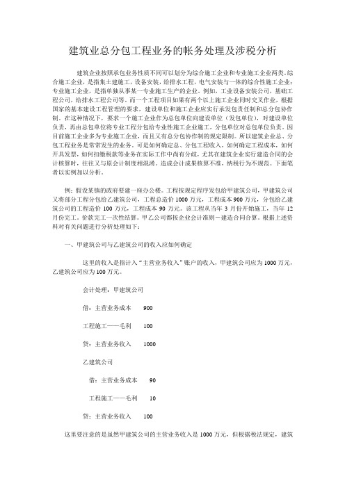 建筑业总分包工程业务的帐务处理及涉税分析