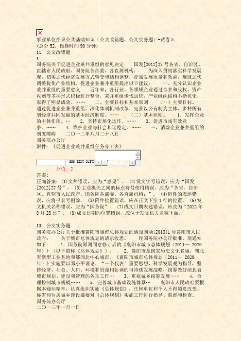 事业单位招录公共基础知识公文改错题公文实务题-试卷5_真题(含答案与解析)-交互