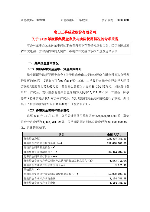 三孚股份:关于2019年度募集资金存放与实际使用情况的专项报告