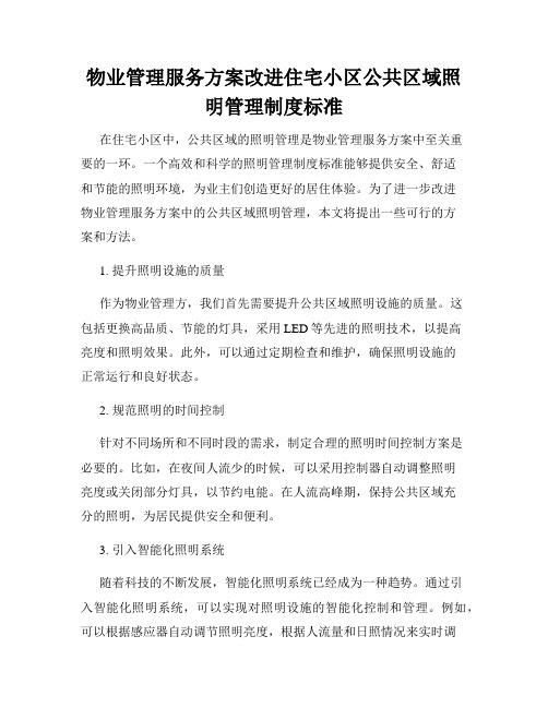 物业管理服务方案改进住宅小区公共区域照明管理制度标准