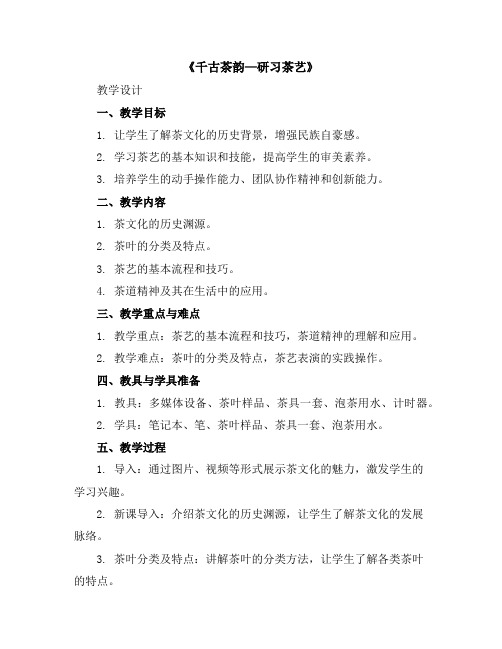 《千古茶韵—研习茶艺》(教学设计)2023-2024学年综合实践活动四年级上册