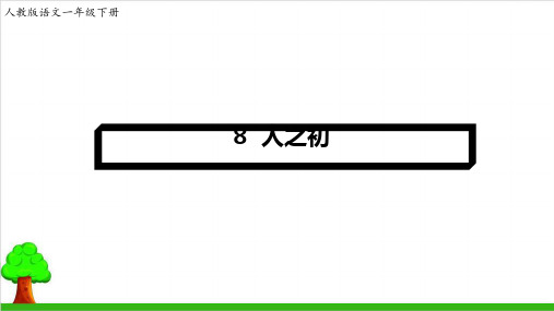 【部编版】一年级下册语文《人之初》精讲课件