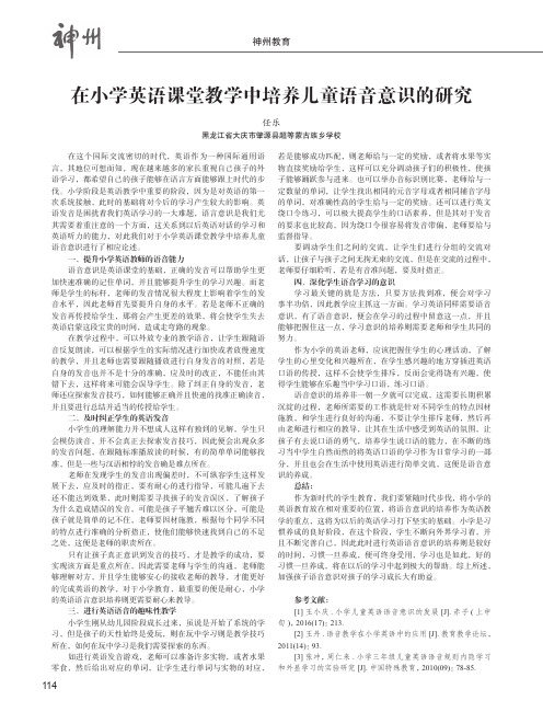 在小学英语课堂教学中培养儿童语音意识的研究