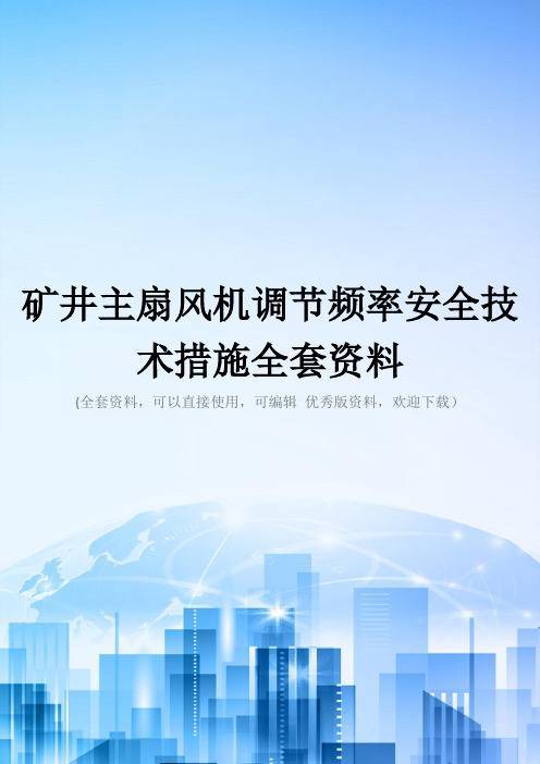矿井主扇风机调节频率安全技术措施全套资料