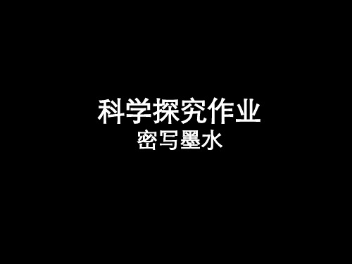 《科学实验隐藏字》PPT课件