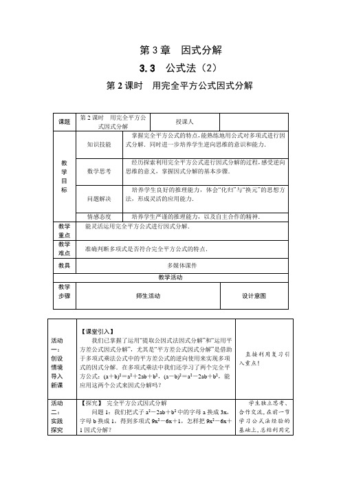 新湘教版七年级数学下册《3章 因式分解  3.3 公式法  3.3公式法(2)》教案_25