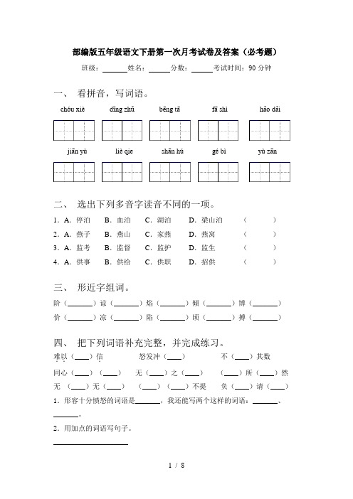 部编版五年级语文下册第一次月考试卷及答案(必考题)