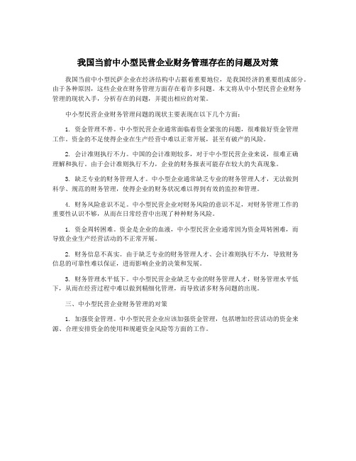 我国当前中小型民营企业财务管理存在的问题及对策