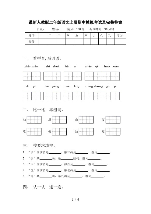 最新人教版二年级语文上册期中模拟考试及完整答案