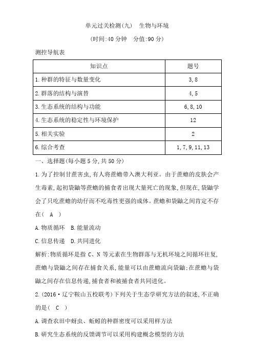 2018高考生物(全国通用版)大一轮复习单元过关检测(九)