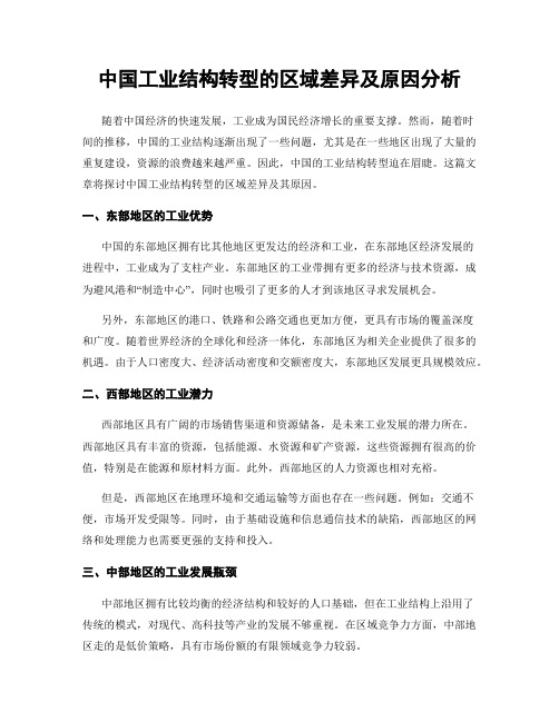 中国工业结构转型的区域差异及原因分析