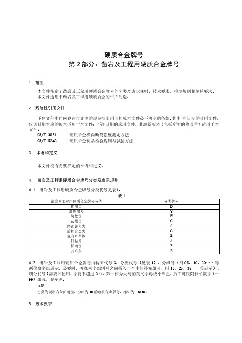 硬质合金牌号 第2部分：凿岩及工程用硬质合金牌号-最新国标