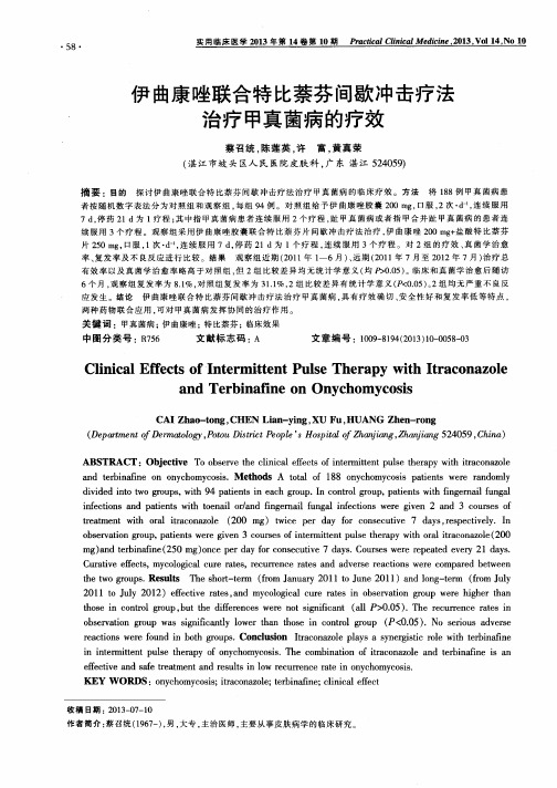 伊曲康唑联合特比萘芬间歇冲击疗法治疗甲真菌病的疗效