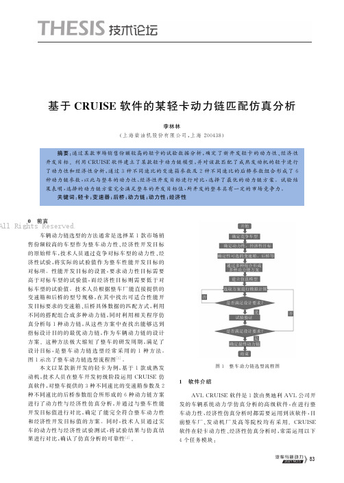 基于CRUISE 软件的某轻卡动力链匹配仿真分析