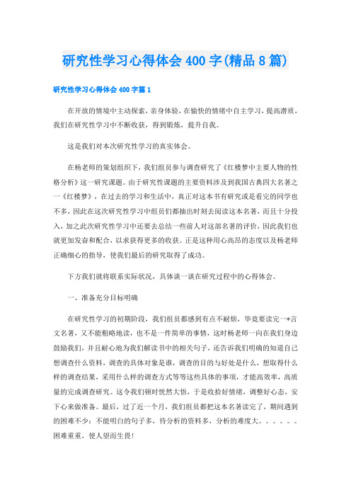 研究性学习心得体会400字(精品8篇)