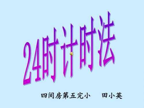 24时计时法