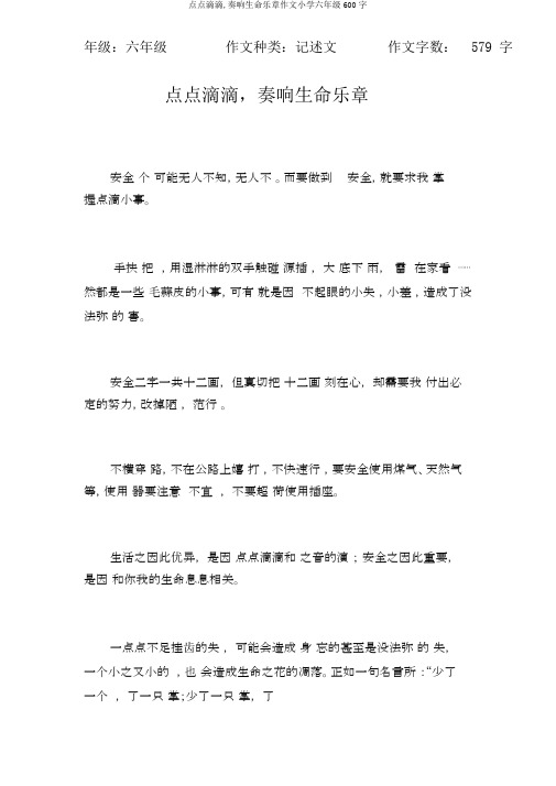 点点滴滴,奏响生命乐章作文小学六年级600字