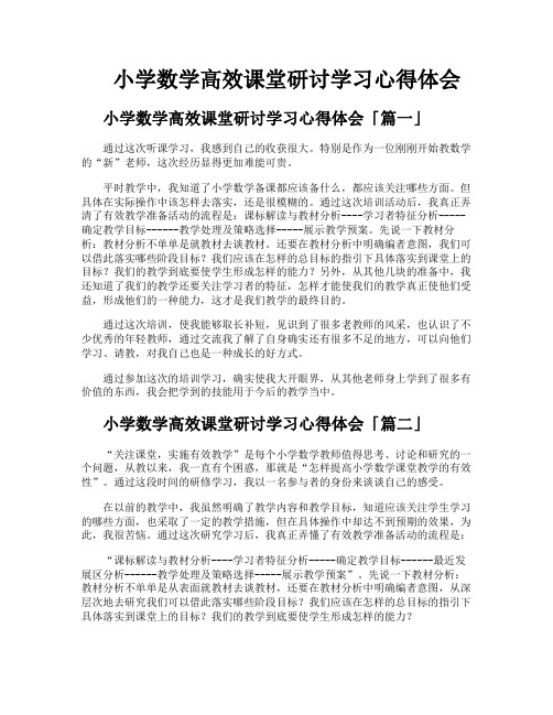 小学数学高效课堂研讨学习心得体会