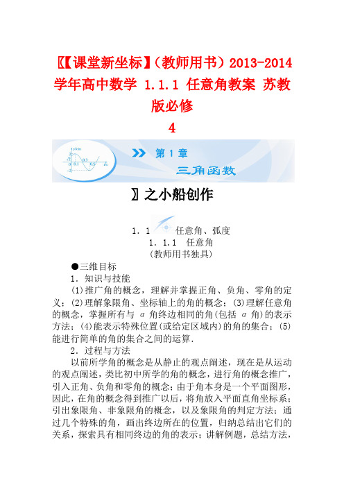 【课堂新坐标】(教师用书)高中数学 1.1.1 任意角教案 苏教版必修4