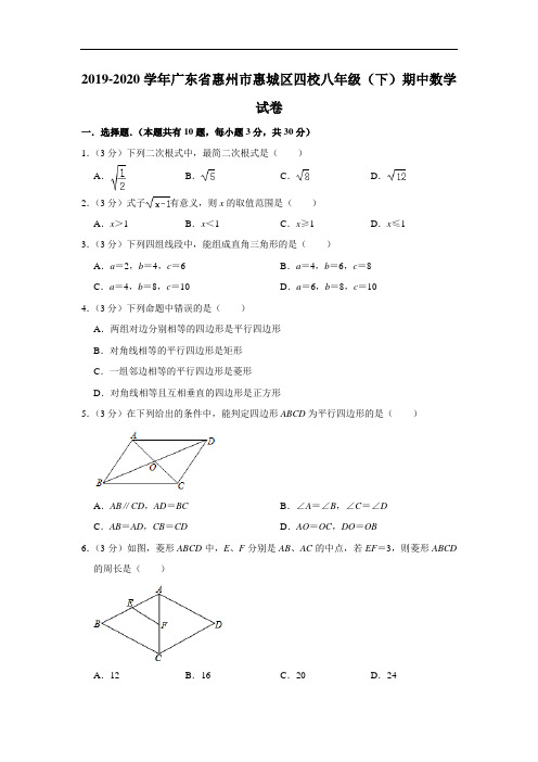 2019-2020学年广东省惠州市惠城区四校八年级(下)期中数学试卷  解析版