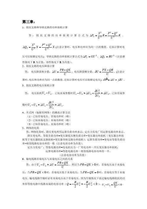 电力系统稳态分析复习思考题3-3