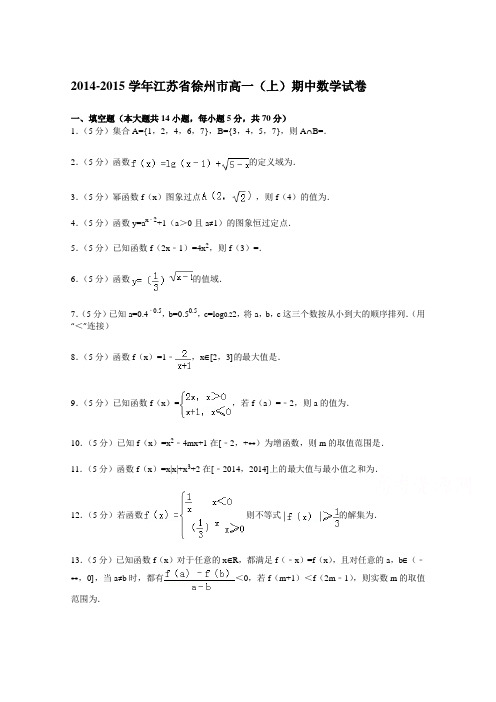 江苏省徐州市2014-2015学年高一上学期期中数学试卷