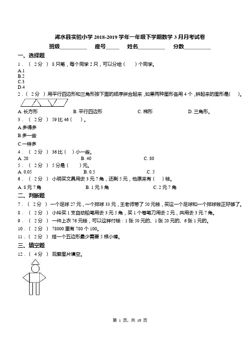 浠水县实验小学2018-2019学年一年级下学期数学3月月考试卷